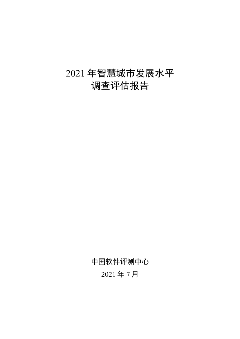 2021 年智慧城市发展水平调查评估报告-31页2021 年智慧城市发展水平调查评估报告-31页_1.png